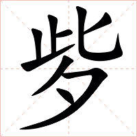 㱔字字形图片