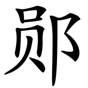 郧字字形图片
