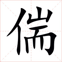 偳字字形图片