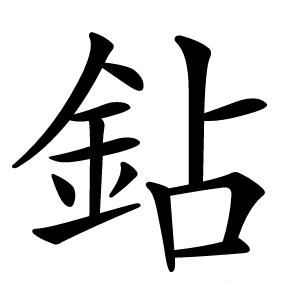 鉆字字形图片