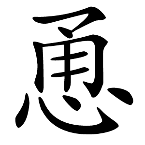 恿字字形图片