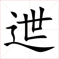 迣字字形图片