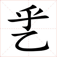 乯字字形图片