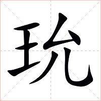 玧字字形图片