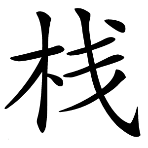 栈字字形图片