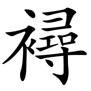 襑字字形图片