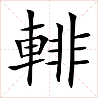 輫字字形图片