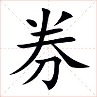 券字字形图片