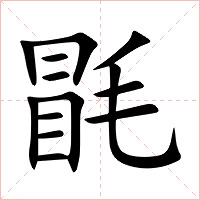 毷字字形图片