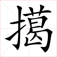擖字字形图片