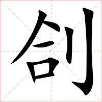㓣字字形图片