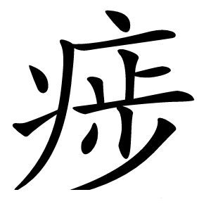 㾟字字形图片