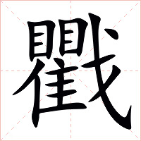 戵字字形