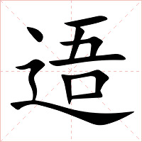 逜字字形图片
