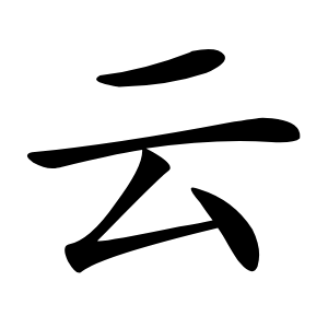 云字字形图片