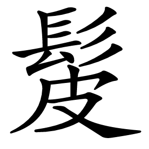 髲字字形图片