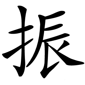 振字字形图片
