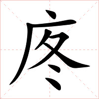 庝字字形图片