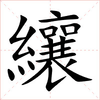 纕字字形图片
