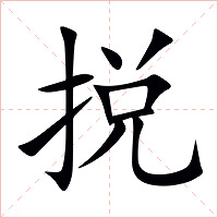 捝字字形图片