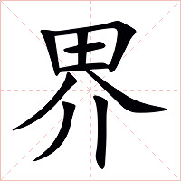 界字字形图片