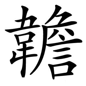䪜字字形图片