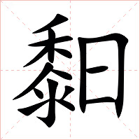 䵒字字形图片