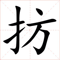 㧍字字形图片