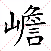 嶦字字形图片