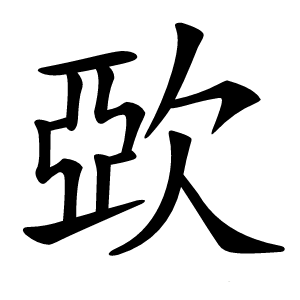 㰳字字形
