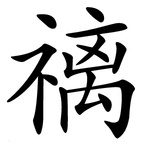 䄜字字形图片