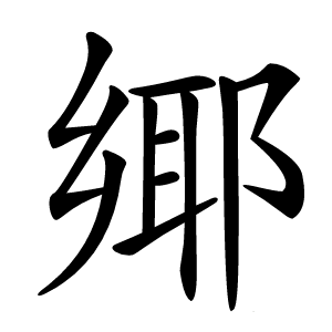 鄊字字形图片