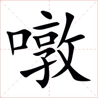 噋字字形图片