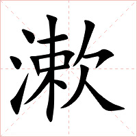 漱字字形图片