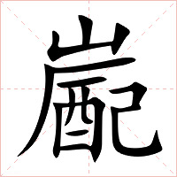 嶏字字形图片