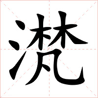 滼字字形图片
