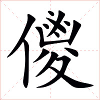 儍字字形图片