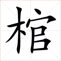棺字字形图片