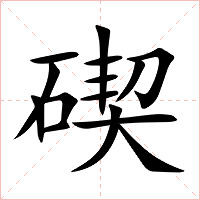 碶字字形图片