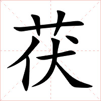 茯字字形图片