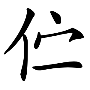 伫字字形图片