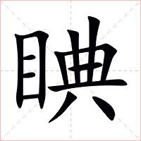 睓字字形图片