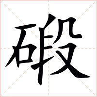 碫字字形图片