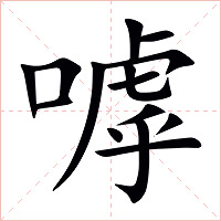 嘑字字形图片