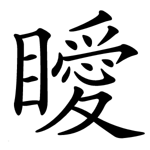 瞹字字形图片