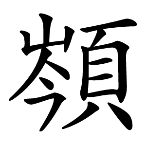 䫈字字形图片