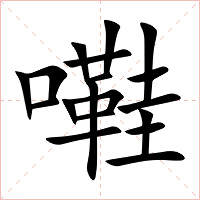 嚡字字形图片