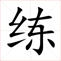 练字字形图片