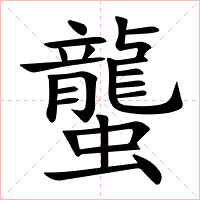 蠪字字形图片