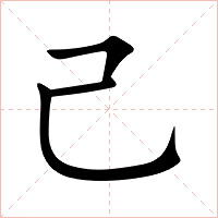己字字形